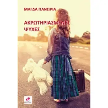 ΑΚΡΩΤΗΡΙΑΣΜΕΝΕΣ ΨΥΧΕΣ