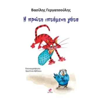 Η ΠΡΩΤΗ ΙΠΤΑΜΕΝΗ ΓΑΤΑ