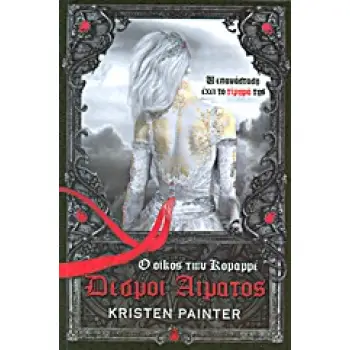 Ο ΟΙΚΟΣ ΤΩΝ ΚΟΜΑΡΡΕ ΔΕΣΜΟΙ ΑΙΜΑΤΟΣ: Ο ΟΙΚΟΣ ΤΩΝ ΚΟΜΑΡΡΕ