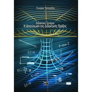 ΔΙΔΑΚΤΙΚΟ ΣΕΝΑΡΙΟ Η ΑΠΟΤΥΠΩΣΗ ΤΗΣ ΔΙΔΑΚΤΙΚΗΣ ΠΡΑΞΗΣ