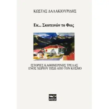 ΕΚ... ΣΚΟΤΕΙΝΩΝ ΤΟ ΦΩΣ ΙΣΤΟΡΙΕΣ ΚΑΘΗΜΕΡΙΝΗΣ ΤΡΕΛΑΣ ΕΝΟΣ ΧΩΡΙΟΥ ΠΙΣΩ ΑΠΟ ΤΟΝ ΚΟΣΜΟ