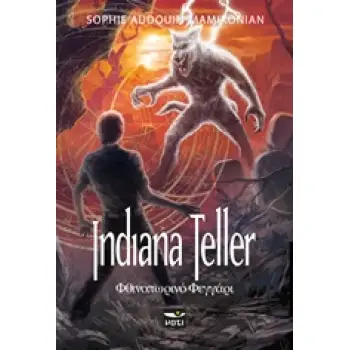 ΙΝΤΙΑΝΝΑ ΤΕΛΛΕΡ3 ΦΘΙΝΟΠΩΡΙΝΟ ΦΕΓΓΑΡΙ