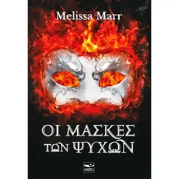 ΟΙ ΜΑΣΚΕΣ ΤΩΝ ΨΥΧΩΝ 1Η ΕΚΔΟΣΗ