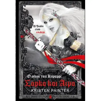 ΣΑΡΚΑ ΚΑΙ ΑΙΜΑ ΒΙΒΛΙΟ 2 Ο ΟΙΚΟΣ ΤΩΝ ΚΟΜΑΡΡΕ