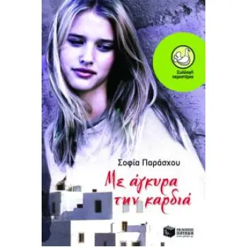 ΜΕ ΑΓΚΥΡΑ ΤΗΝ ΚΑΡΔΙΑ