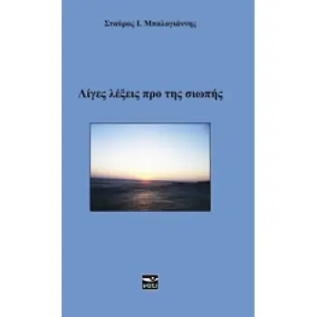 ΛΙΓΕΣ ΛΕΞΕΙΣ ΠΡΟ ΤΗΣ ΣΙΩΠΗΣ