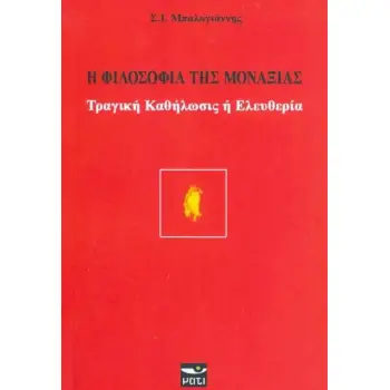 Η ΦΙΛΟΣΟΦΙΑ ΤΗΣ ΜΟΝΑΞΙΑΣ