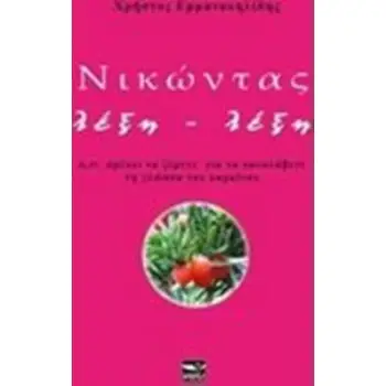 ΝΙΚΩΝΤΑΣ ΛΕΞΗ - ΛΕΞΗ Ο,ΤΙ ΠΡΕΠΕΙ ΝΑ ΞΕΡΕΤΕ ΓΙΑ ΝΑ ΚΑΤΑΛΑΒΕΤΕ ΤΗΝ ΓΛΩΣΣΑ ΤΟΥ ΚΑΡΚΙΝΟΥ