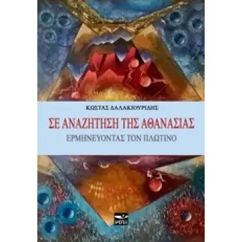 ΣΕ ΑΝΑΖΗΤΗΣΗ ΤΗΣ ΑΘΑΝΑΣΙΑΣ ΕΡΜΗΝΕΥΟΝΤΑΣ ΤΟΝ ΠΛΩΤΙΝΟ