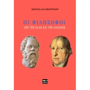 ΟΙ ΦΙΛΟΣΟΦΟΙ ΑΠΟ ΤΗΝ ΚΑΛΗ ΚΑΙ ΤΗΝ ΑΝΑΠΟΔΗ
