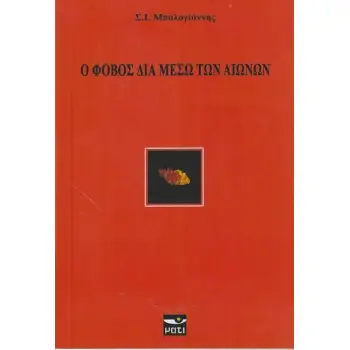 Ο ΦΟΒΟΣ ΔΙΑ ΜΕΣΩ ΤΩΝ ΑΙΩΝΩΝ