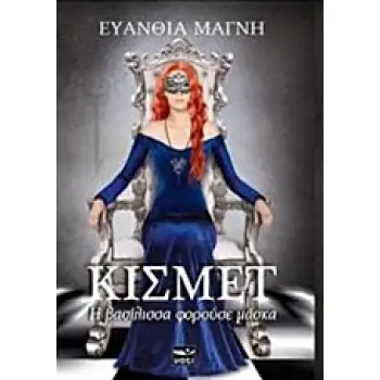 ΚΙΣΜΕΤ Η ΒΑΣΙΛΙΣΣΑ ΦΟΡΟΥΣΕ ΜΑΣΚΑ