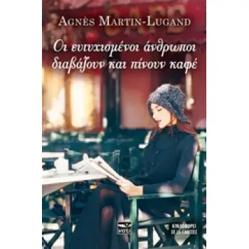 ΟΙ ΕΥΤΥΧΙΣΜΕΝΟΙ ΑΝΘΡΩΠΟΙ ΔΙΑΒΑΖΟΥΝ ΚΑΙ ΠΙΝΟΥΝ ΚΑΦΕ