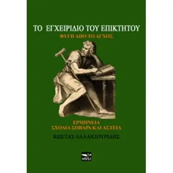 ΤΟ ΕΓΧΕΙΡΙΔΙΟ ΤΟΥ ΕΠΙΚΤΗΤΟΥ ΦΥΓΗ ΑΠΟ ΤΟ ΑΓΧΟΣ