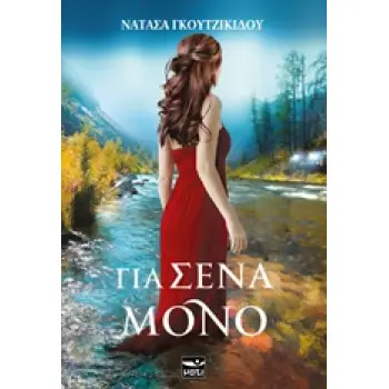 ΓΙΑ ΣΕΝΑ ΜΟΝΟ