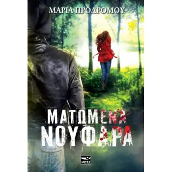 ΜΑΤΩΜΕΝΑ ΝΟΥΦΑΡΑ