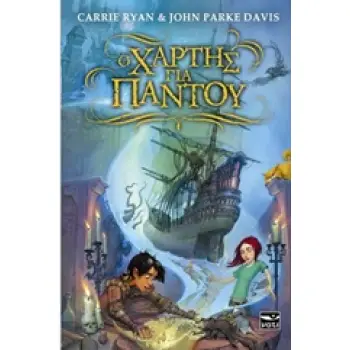 Ο ΧΑΡΤΗΣ ΓΙΑ ΠΑΝΤΟΥ ΤΟ ΡΕΥΜΑ ΤΩΝ ΠΕΙΡΑΤΩΝ 1