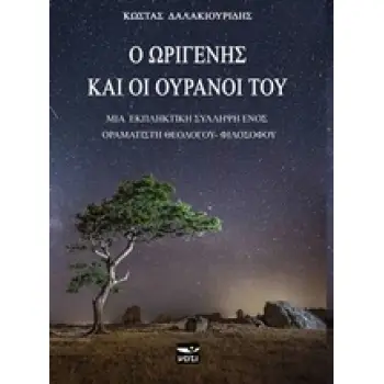 Ο ΩΡΙΓΕΝΗΣ ΚΑΙ ΟΙ ΟΥΡΑΝΟΙ ΤΟΥ