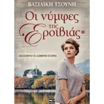 ΟΙ ΝΥΜΦΕΣ ΤΗΣ ΕΡΟΙΒΙΑΣ