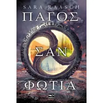 ΠΑΓΟΣ ΣΑΝ ΦΩΤΙΑ