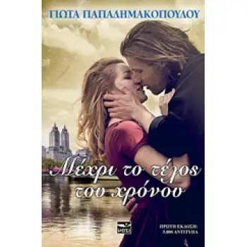 ΜΕΧΡΙ ΤΟ ΤΕΛΟΣ ΤΟΥ ΧΡΟΝΟΥ