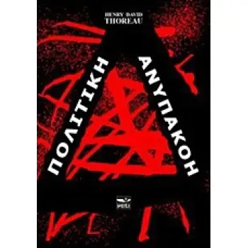 ΠΟΛΙΤΙΚΗ ΑΝΥΠΑΚΟΗ