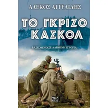 ΤΟ ΓΚΡΙΖΟ ΚΑΣΚΟΛ ΒΑΣΙΣΜΕΝΟ ΣΕ ΑΛΗΘΙΝΗ ΙΣΤΟΡΙΑ 2Η ΕΚΔΟΣΗ