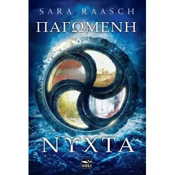 ΠΑΓΩΜΕΝΗ ΝΥΧΤΑ