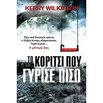 ΤΟ ΚΟΡΙΤΣΙ ΠΟΥ ΓΥΡΙΣΕ ΠΙΣΩ
