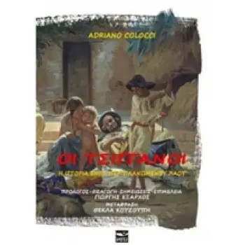 ΟΙ ΤΣΙΓΓΑΝΟΙ Η ΙΣΤΟΡΙΑ ΕΝΟΣ ΠΕΡΙΠΛΑΝΩΜΕΝΟΥ ΛΑΟΥ