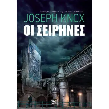 ΟΙ ΣΕΙΡΗΝΕΣ