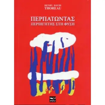 ΠΕΡΠΑΤΩΝΤΑΣ: ΠΕΡΙΗΓΗΤΗΣ ΣΤΗ ΦΥΣΗ