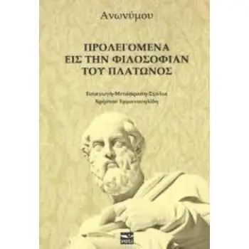 ΠΡΟΛΕΓΟΜΕΝΑ ΕΙΣ ΤΗΝ ΦΙΛΟΣΟΦΙΑΝ ΤΟΥ ΠΛΑΤΩΝΟΣ