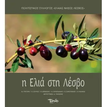 H ΕΛΙΑ ΣΤΗ ΛΕΣΒΟ