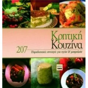 ΚΡΗΤΙΚΗ ΚΟΥΖΙΝΑ ΟΙ ΚΑΛΥΤΕΡΕΣ ΠΑΡΑΔΟΣΙΑΚΕΣ ΣΥΝΤΑΓΕΣ ΓΙΑ ΥΓΕΙΑ ΚΑΙ ΜΑΚΡΟΖΩΙΑ