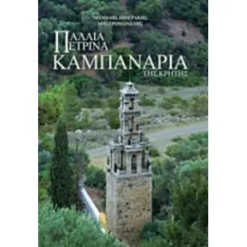ΠΑΛΑΙΑ ΠΕΤΡΙΝΑ ΚΑΜΠΑΝΑΡΙΑ ΤΗΣ ΚΡΗΤΗΣ