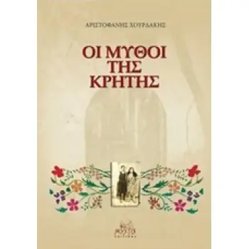 ΟΙ ΜΥΘΟΙ ΤΗΣ ΚΡΗΤΗΣ