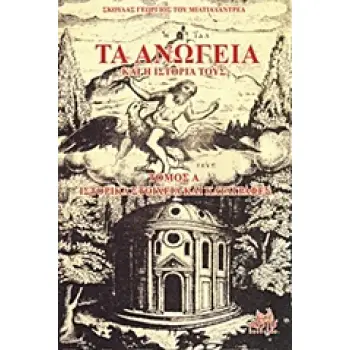 ΤΑ ΑΝΩΓΕΙΑ ΚΑΙ Η ΙΣΤΟΡΙΑ ΤΟΥΣ ΙΣΤΟΡΙΚΑ ΣΤΟΙΧΕΙΑ ΚΑΙ ΓΡΑΦΕΣ