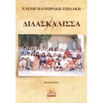 Η ΑΓΙΑ ΤΡΕΛΑ ΤΩΝ ΣΥΓΧΡΟΝΩΝ ΕΛΛΗΝΩΝ
