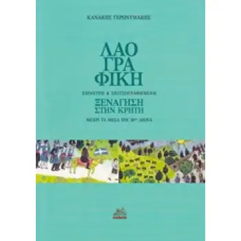 ΛΑΟΓΡΑΦΙΚΗ ΕΜΜΕΤΡΗ ΚΑΙ ΣΚΙΤΣΟΓΡΑΦΗΜΕΝΗ ΞΕΝΑΓΗΣΗ ΣΤΗΝ ΚΡΗΤΗ ΜΕΧΡΙ ΤΑ ΜΕΣΑ ΤΟΥ 20ΟΥ ΑΙΩΝΑ