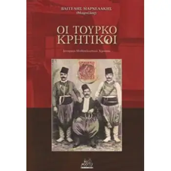 ΟΙ ΤΟΥΡΚΟΚΡΗΤΙΚΟΙ ΙΣΤΟΡΙΚΟ-ΜΥΘΟΠΛΑΣΤΙΚΟ ΧΡΟΝΙΚΟ