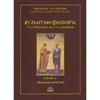 ΒΥΖΑΝΤΙΝΗ ΦΙΛΟΛΟΓΙΑ: ΤΑ ΠΡΟΣΩΠΑ ΚΑΙ ΤΑ ΚΕΙΜΕΝΑ ΠΡΟΒΥΖΑΝΤΙΝΟΙ ΚΑΙ ΠΡΩΤΟΒΥΖΑΝΤΙΝΟΙ ΧΡΟΝΟΙ (ΠΕΡ. 150-527 Μ.Χ.)