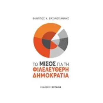 ΤΟ ΜΙΣΟΣ ΓΙΑ ΤΗ ΦΙΛΕΛΕΥΘΕΡΗ ΔΗΜΟΚΡΑΤΙΑ