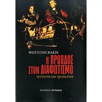 Η ΠΡΟΟΔΟΣ ΣΤΟΝ ΔΙΑΦΩΤΙΣΜΟ ΠΡΟΣΩΠΑ ΚΑΙ ΠΡΟΣΩΠΕΙΑ
