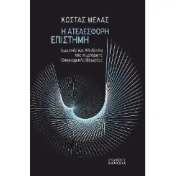 Η ΑΤΕΛΕΣΦΟΡΗ ΕΠΙΣΤΗΜΗ ΕΜΜΟΝΕΣ ΚΑΙ ΑΔΙΕΞΟΔΑ ΤΗΣ ΚΥΡΙΑΡΧΗΣ ΟΙΚΟΝΟΜΙΚΗΣ ΘΕΩΡΙΑΣ