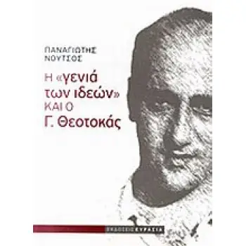 Η ΓΕΝΙΑ ΤΩΝ ΙΔΕΩΝ ΚΑΙ Ο Γ. ΘΕΟΤΟΚΑΣ