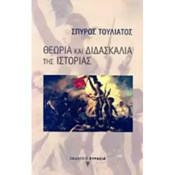 ΘΕΩΡΙΑ ΚΑΙ ΔΙΔΑΣΚΑΛΙΑ ΤΗΣ ΙΣΤΟΡΙΑΣ