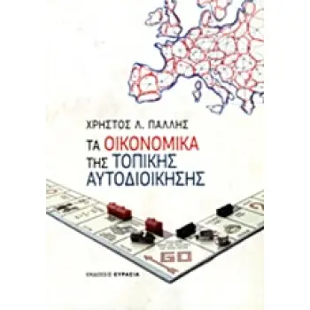 ΤΑ ΟΙΚΟΝΟΜΙΚΑ ΤΗΣ ΤΟΠΙΚΗΣ ΑΥΤΟΔΙΟΙΚΗΣΗΣ