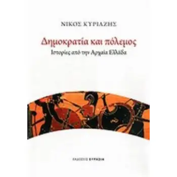 ΔΗΜΟΚΡΑΤΙΑ ΚΑΙ ΠΟΛΕΜΟΣ ΙΣΤΟΡΙΕΣ ΑΠΟ ΤΗΝ ΑΡΧΑΙΑ ΕΛΛΑΔΑ