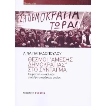 ΘΕΣΜΟΙ ΑΜΕΣΗΣ ΔΗΜΟΚΡΑΤΙΑΣ ΣΤΟ ΣΥΝΤΑΓΜΑ